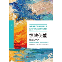 正版新书]绩效使能:超越OKR团购电话:4001066666转6况阳9787111