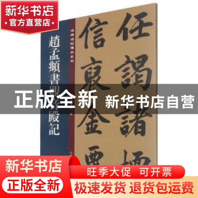 正版 赵孟頫书观音殿记 孙宝文编 吉林文史出版社 9787547280249