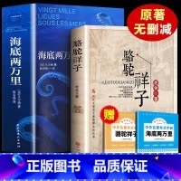 七年级下册赠考点海底骆驼 [正版]骆驼祥子原著 七年级阅读书籍凡尔纳原版全译小学版初中生课外阅读书籍初中版人民教育出版社