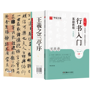 醉染图书王羲之行书入门基础教程 兰亭序 升级版9787535690128