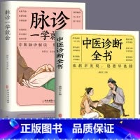 [正版]全两册 脉诊一学就会+中医诊断全书 把脉中医入门学中医诊断学本草纲目黄帝内经中医书籍大全处方脉诊快速入门诊脉书