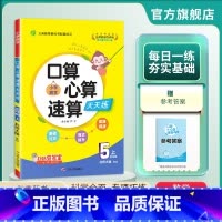 数学 五年级上 [正版]2024年秋 小学口算心算速算天天练五年级上册数学北师大版 5年级上册数学BSD版同步计算训练每