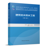 正版新书]建筑给水排水工程 王增长 中国建筑工业出版社王增长