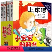 [正版]小宝宝翻翻书系列全套4册小宝宝好朋友上床喽穿衣服非注音版明天出版社3-4-6岁图画绘本书亲子阅读启蒙教育书籍儿