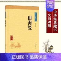 [正版]山海经 中华书局/中华经典藏书/远古神话传说和寓言故事/上古社会生活百科全书/早期有价值的地理著作/具民俗学价值