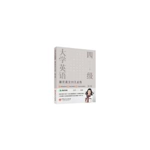 正版新书]大学英语四级翻译满分30天必练(第3版)王菲编著 著9787