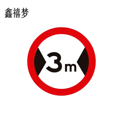 鑫禧梦 限宽牌 直径600mm 块