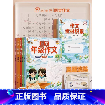 [写作提升]同步年级作文 六年级下 [正版]同步作文仿写三年级下册一年级二四五六看图写话上册人教版小学生作文书大全句子专