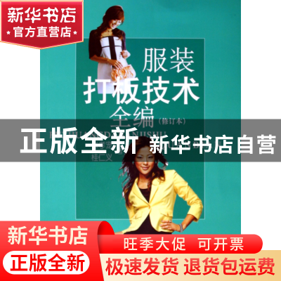 正版 服装打板技术全编(修订本) 张孝宠//桂仁义 上海文化 978780