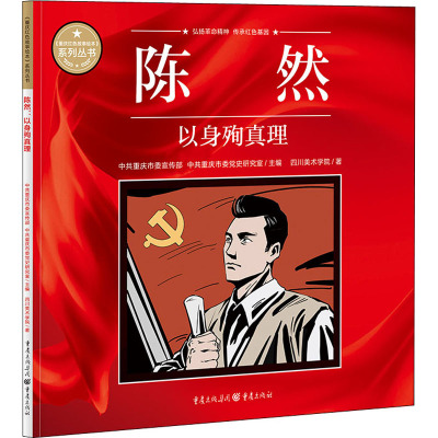 陈然 以身殉真理