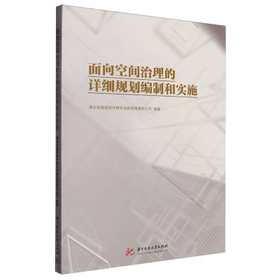 正版新书]面向空间治理的详细规划编制和实施编者:湖北省规划设