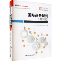 醉染图书国际商务谈判(第3版)9787300293745