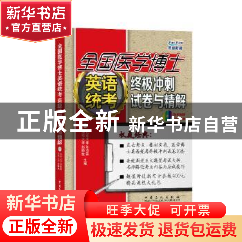 正版 全国医学博士英语统考终极冲刺试卷与精解 赵晓敏,张艳霜主