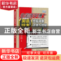 正版 全国医学博士英语统考终极冲刺试卷与精解 赵晓敏,张艳霜主