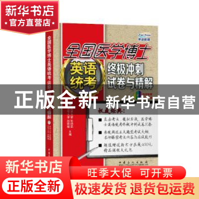 正版 全国医学博士英语统考终极冲刺试卷与精解 赵晓敏,张艳霜主