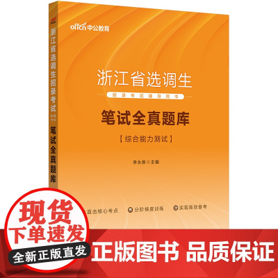 中公2024浙江省选调生招录考试辅导用书笔试全真题库