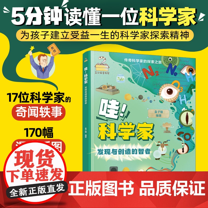 传奇科学家的探索之旅--哇!科学家——发现与创造的智者