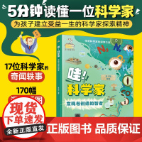 传奇科学家的探索之旅--哇!科学家——发现与创造的智者