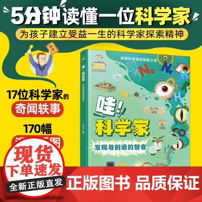 传奇科学家的探索之旅--哇!科学家——发现与创造的智者