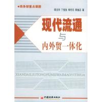 正版新书]现代流通与内外贸一体化陈文玲9787501764938