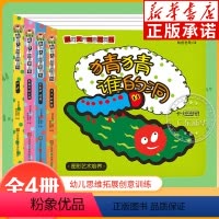 脑洞大开创意洞洞书(第1辑4册) [正版]书店幼儿洞洞书立体书绘本系列 宝宝蛋脑洞大开创意洞洞书 幼儿突破思维边界训练洞