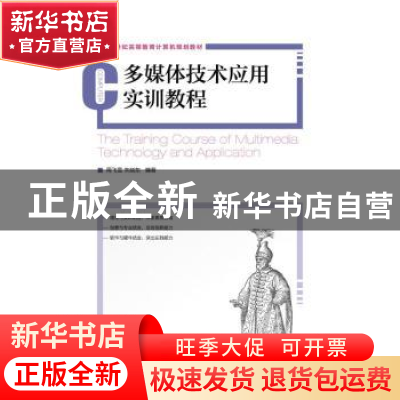 正版 多媒体技术应用实训教程 周飞雪,朱晓东 人民邮电出版社 978