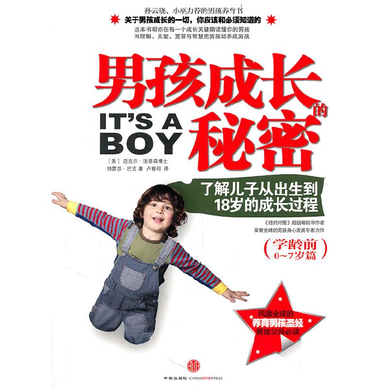 正版新书]男孩成长的秘密(学龄前0~7岁篇)迈克尔·汤普森97875086