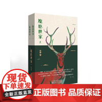 麋鹿世家[上下2册]江宇 著 正版 儿童文学 百花文艺出版社 一部动物题材的儿童文学作品 麋鹿族群波澜壮阔的命运历程