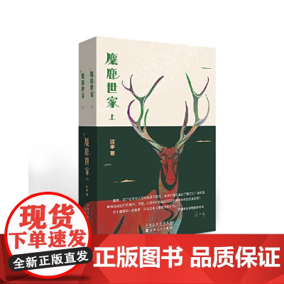 麋鹿世家[上下2册]江宇 著 正版 儿童文学 百花文艺出版社 一部动物题材的儿童文学作品 麋鹿族群波澜壮阔的命运历程