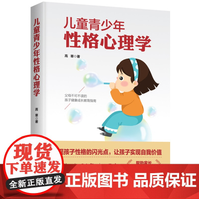 儿童青少年性格心理学:发现孩子性格的力量,让孩子实现终身成长 高寒 西苑出版社 正版书籍
