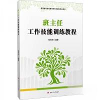 正版新书]班主任工作技能训练教程作者9787564397708