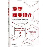 [N]重塑商业模式(企业如何应对颠覆性变革)-9787521724349