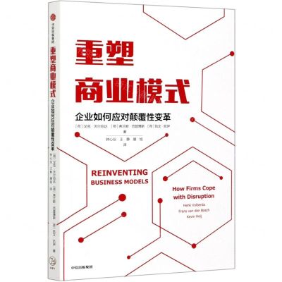 [N]重塑商业模式(企业如何应对颠覆性变革)-9787521724349