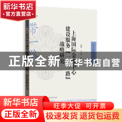 正版 上海国际金融中心建设服务“一带一路”战略研究 杨晔,计小