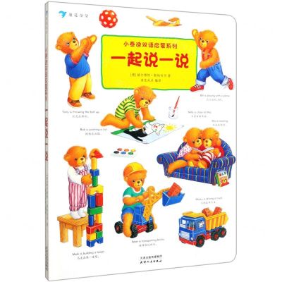 [N]一起说一说(精)/小泰迪双语启蒙系列-9787201155579