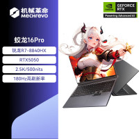 机械革命(MECHREVO)蛟龙16Pro 2025款 16英寸旗舰游戏本 强芯学生设计笔记本电脑 定制 锐龙版R7-8840HX RTX5050 32G 2T 2.5K 灰