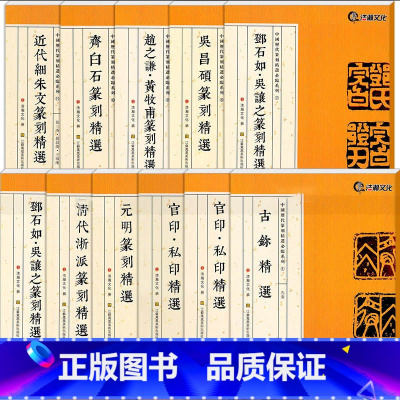 [正版]中国历代篆刻精选必临系列全套11册 古玺印/汉官印私印/元明清浙派/丁敬邓石如吴昌硕赵之谦齐白石印谱篆书字典集萃
