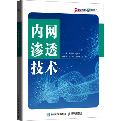 正版新书]内网渗透技术吴丽进 苗春雨9787115635518