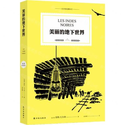 [N]美丽的地下世界/凡尔纳经典科幻-9787544785846