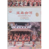 正版新书]宝岛台湾:台湾文化特色与形态肖东发9787514323870