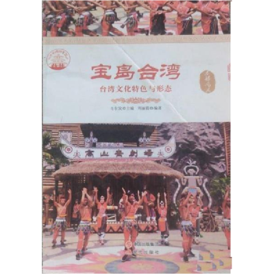 正版新书]宝岛台湾:台湾文化特色与形态肖东发9787514323870