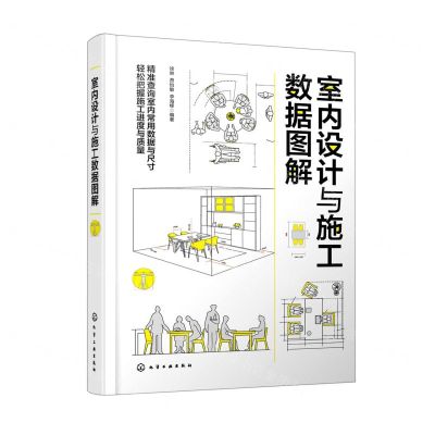 [N]室内设计与施工数据图解(精)-9787122408730