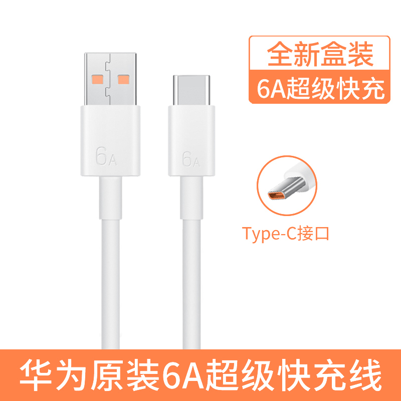 石哈华为数据线6A超级快充原装正品type-c接口