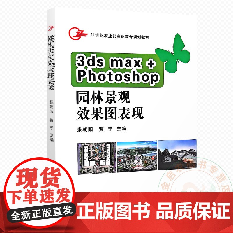 园林景观效果图表现 9787109139619 张朝阳 贾宁 编 中国农业出版社 彩印