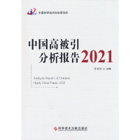醉染图书中国高被引分析报告20219787518996629