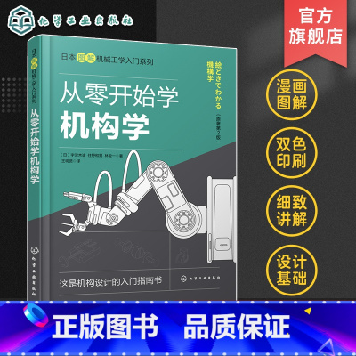 [正版]从零开始学机构学 连杆机构凸轮机构摩擦传动机构 齿轮传动机构 挠性传动机构 机械设计 图解机构学入门宝典 高