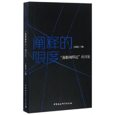 正版新书]阐释的限度王双龙 主编9787516195383