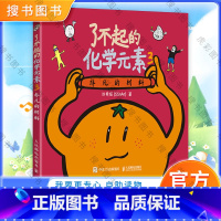 [正版]了不起的化学元素3 非凡的材料 刘希娅/著 青少年化学课外读物 化学启蒙书籍 轻松进入化学的奇妙世界 人民邮电