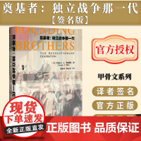 [签名版]奠基者 独立战争那一代 甲骨文丛书 作者签名 约瑟夫埃利斯 社会科学文献出版社 独立宣言 殖民地 英国 富兰克