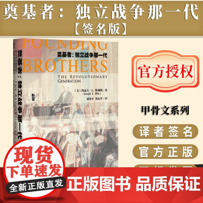 [签名版]奠基者 独立战争那一代 甲骨文丛书 作者签名 约瑟夫埃利斯 社会科学文献出版社 独立宣言 殖民地 英国 富兰克